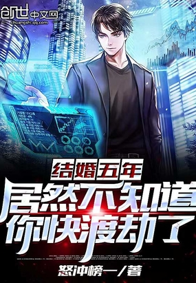 结婚五年，居然不知道你快渡劫了在线阅读