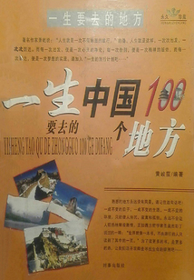 一生要去的中國100個地方