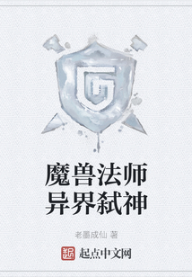 魔兽法师异界弑神