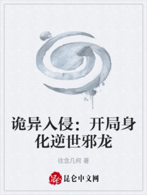 诡异入侵：开局身化逆世邪龙