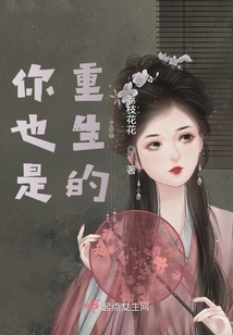 你也是重生的？