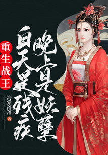 重生戰王白天是殘疾晚上是妖孽
