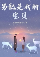 男配是我的寶貝在線閱讀