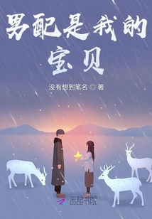 男配是我的寶貝