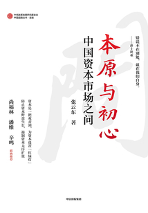 本原與初心：中國資本市場之問