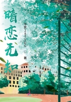 暗戀無知在線閱讀