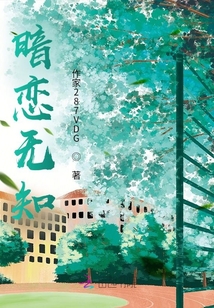 暗戀無知