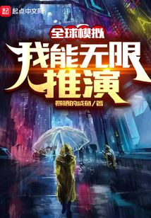 全球模擬:我能無限推演