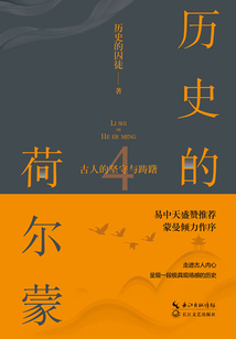 歷史的荷爾蒙4：古人的堅守與躊躇