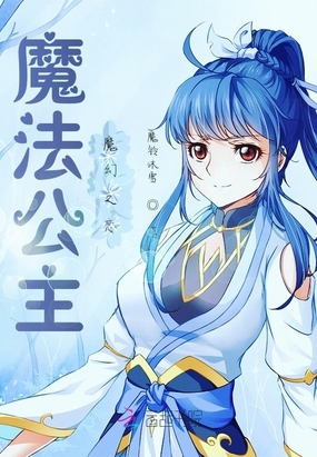 魔法公主：倾天下在线阅读