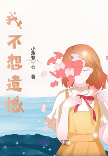 我不想遺憾