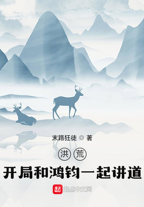 洪荒：开局和鸿钧一起讲道在线阅读