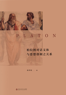 柏拉圖對話文體與思想創制之關系