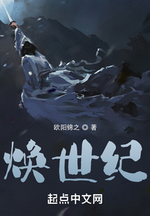 煥世紀