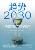 趋势2030：重塑未来世界的八大趋势