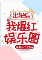 出獄后，我爆紅娛樂圈在線閱讀