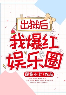 出獄后，我爆紅娛樂圈