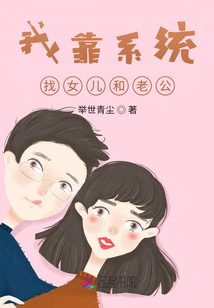我靠系統(tǒng)找女兒和老公