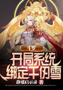 斗羅：開局系統綁定千仞雪