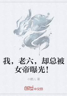 我，老六，卻總被女帝曝光！