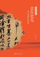 意在笔先·书法创作技法