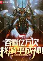 神路：吞噬億萬次，我躺平成神！在線閱讀