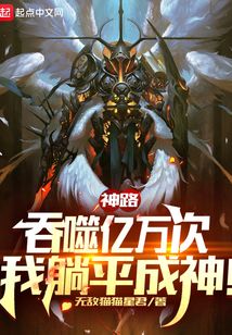 神路：吞噬億萬次，我躺平成神！