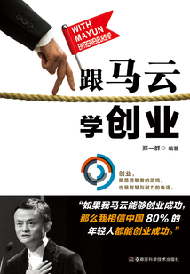 跟馬云學創業