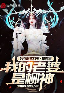 完美世界：震驚，我的老婆是柳神