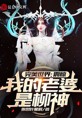 完美世界:震惊,我的老婆是柳神在线阅读