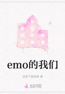 emo的我們