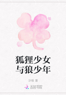 狐貍少女與狼少年
