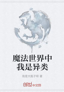 魔法世界中我是異類