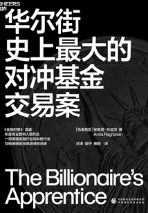 華爾街史上最大的對沖基金交易案