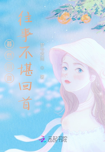 暮然回首往事不堪