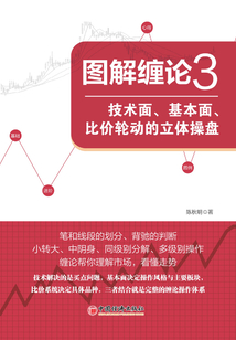 圖解纏論3:技術面、基本面、比價輪動的立體操盤