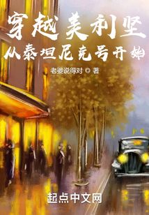 穿越美利堅(jiān)：從泰坦尼克號(hào)開始