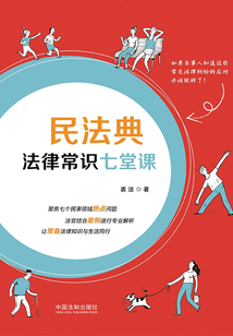 民法典法律常識(shí)七堂課