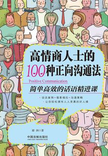 高情商人士的100种正向沟通法：简单高效的话语精进课