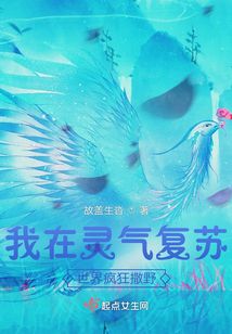 我在靈氣復蘇世界瘋狂撒野