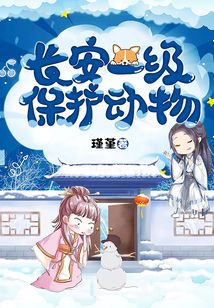 長安一級保護動物