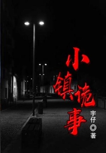 小鎮詭事