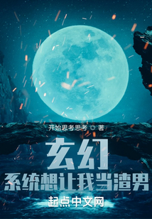 玄幻：系統想讓我做任務