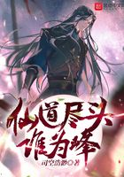 仙道尽头谁为峰