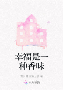 幸福是一種香味