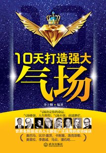 10天打造強大氣場