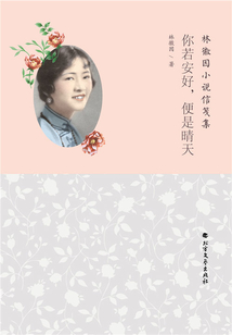 你若安好，便是晴天（林徽因小說信箋集）