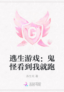 逃生游戏:鬼怪看到我就跑