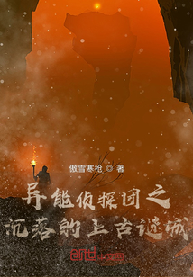 異能偵探團之沉落的上古謎城