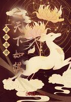 全职法师之天下如棋在线阅读